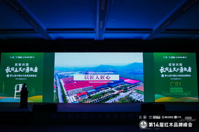 巧奪天工，紅木閃耀 大國品牌典范閃耀第十四屆紅木品牌峰會